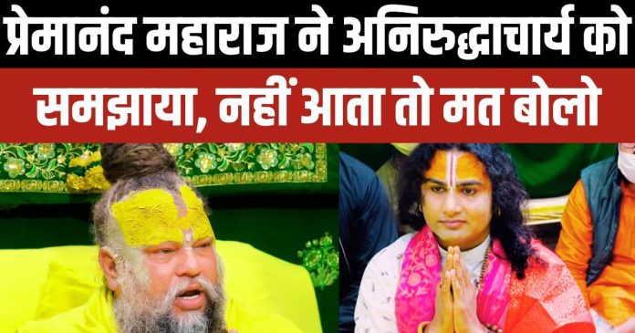 अनिरुद्धाचार्य जी को प्रेमानंद महाराज की सलाह: धर्म और वाणी