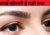आंखों की बनावट खोलती हैं आपके राज, हर आकार का है खास मतलब, क्या शुभ और क्या अशुभ, ज्योतिषाचार्य से समझें