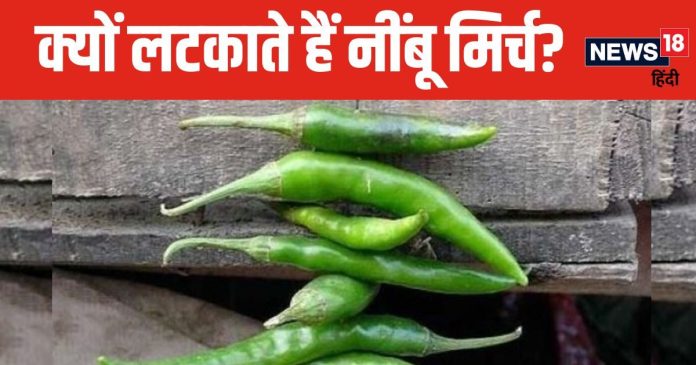 आखिर घर और दुकान के बाहर क्यों लटकाते हैं नींबू-मिर्च?