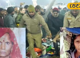 आधी रात में छतरपुर में छाया मातम! महाकुंभ भगदड़ में 2 महिलाओं की हुई मौत