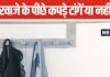 आप भी घर आते ही दरवाजे के पीछे टांग देते हैं कपड़े? ऐसा करना सही है या गलत? यहां समझें क्या कहता है वास्तु