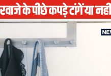 आप भी घर आते ही दरवाजे के पीछे टांग देते हैं कपड़े? ऐसा करना सही है या गलत? यहां समझें क्या कहता है वास्तु