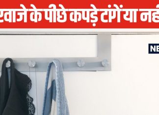 आप भी घर आते ही दरवाजे के पीछे टांग देते हैं कपड़े? ऐसा करना सही है या गलत? यहां समझें क्या कहता है वास्तु