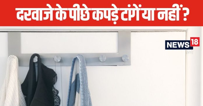 आप भी घर आते ही दरवाजे के पीछे टांग देते