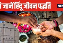 इन 7 पॉइंट्स में समझें हिंदू जीवन पद्धति, बच्चों को भी सिखाएं, जानें किसका क्या है महत्व?