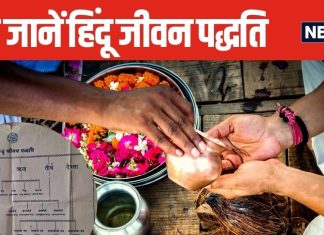 इन 7 पॉइंट्स में समझें हिंदू जीवन पद्धति, बच्चों को भी सिखाएं, जानें किसका क्या है महत्व?
