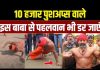 इस बाबा को देखकर पहलवान भी डर जाएंगे, 50 की उम्र में लगाते हैं 10000 Push-Ups