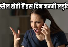 इस मूलांक में जन्मी लड़कियां होती हैं गुस्सैल, आत्म-सम्मान से नहीं करती समझौता, जानें ज्योतिष से