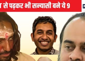 एक-दो नहीं IIT के 9 धुवतारा बने हुए हैं सन्यासी, करोड़ों की नौकरी पर लात मार कर बने धर्म के रक्षक, हर एक का नाम जानकर हो जाएंगे इनके मुरीद