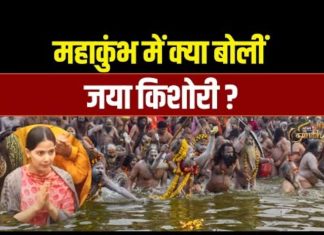 कथावाचक जया किशोरी महाकुंभ में डुबकी लगाने के बाद क्यों कहा, हंस बनिए, मोती चुनिए – Bharat.one हिंदी