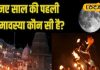 कब है साल 2025 की पहली अमावस्या? 144 साल बाद बन रहा ये दुर्लभ संयोग, जानें तिथि और महत्व
