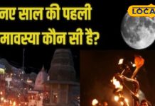कब है साल 2025 की पहली अमावस्या? 144 साल बाद बन रहा ये दुर्लभ संयोग, जानें तिथि और महत्व