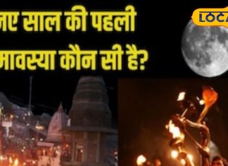 कब है साल 2025 की पहली अमावस्या? 144 साल बाद बन रहा ये दुर्लभ संयोग, जानें तिथि और महत्व