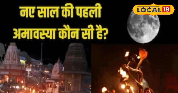 कब है साल 2025 की पहली अमावस्या? 144 साल बाद