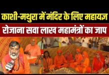 काशी मथुरा मंदिर के लिए महायज्ञ का आयोजन, संकल्पित अनुष्ठान में रोजाना सवा लाख महामंत्रों का जाप