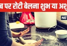 किचन के स्लैब पर बेलते हैं रोटी, बस 2 मिनट निकाल कर पढ़ें यह आर्टिकल, दोबारा नहीं करेंगे ये गलती