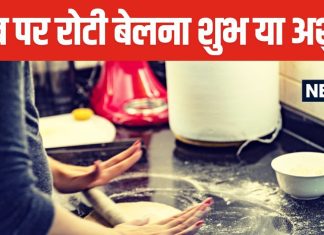 किचन के स्लैब पर बेलते हैं रोटी, बस 2 मिनट निकाल कर पढ़ें यह आर्टिकल, दोबारा नहीं करेंगे ये गलती