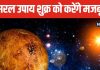 कुंडली के अशुभ घर में बैठे हैं शुक्र, 5 बेहद छोटे और सरल उपाय लाएंगे बदलाव, हर तरह की परेशानी से मिलेगी मुक्ति!