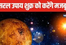 कुंडली के अशुभ घर में बैठे हैं शुक्र, 5 बेहद छोटे और सरल उपाय लाएंगे बदलाव, हर तरह की परेशानी से मिलेगी मुक्ति!