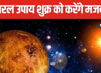 कुंडली के अशुभ घर में बैठे हैं शुक्र, 5 बेहद छोटे और सरल उपाय लाएंगे बदलाव, हर तरह की परेशानी से मिलेगी मुक्ति!