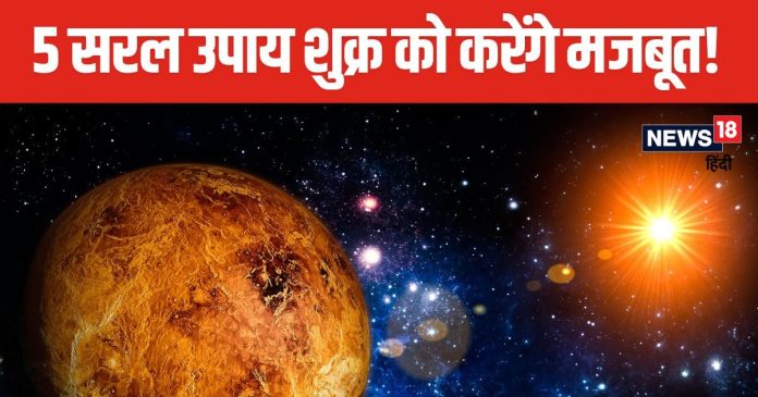 कुंडली के अशुभ घर में बैठे हैं शुक्र, 5 बेहद