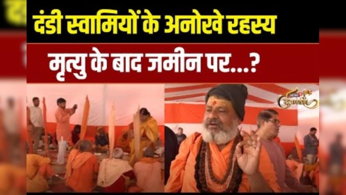 कौन होते हैं दंडी स्वामी? मृत्यु बाद भी जमीन पर