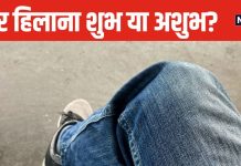 क्या आप भी बैठे-बैठे हिलाते हैं अपना पैर? ज्योतिष आचार्य से जानें ये आदत शुभ या अशुभ, कुंडली का ये ग्रह होता कमजोर