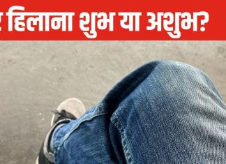 क्या आप भी बैठे-बैठे हिलाते हैं अपना पैर? ज्योतिष आचार्य से जानें ये आदत शुभ या अशुभ, कुंडली का ये ग्रह होता कमजोर