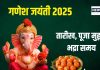 गणेश जयंती 2025: पूजा मुहूर्त, रवि योग और भद्रा समय