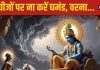 गीता उपदेश: श्रीकृष्ण के अनुसार जीवन में घमंड से बचें
