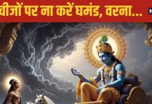 गीता उपदेश: श्रीकृष्ण के अनुसार जीवन में घमंड से बचें