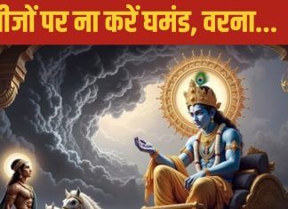 गीता उपदेश: श्रीकृष्ण के अनुसार जीवन में घमंड से बचें