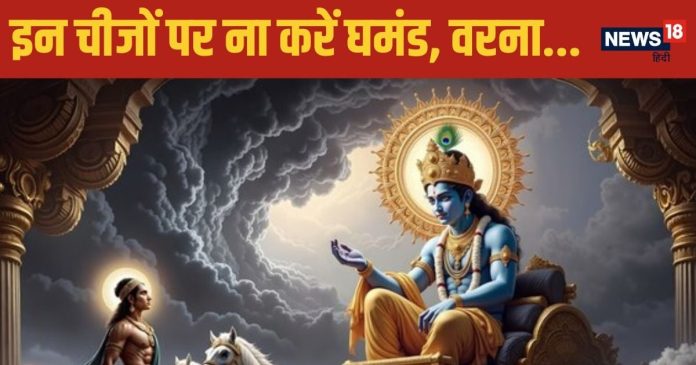 गीता उपदेश: श्रीकृष्ण के अनुसार जीवन में घमंड से बचें