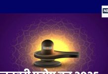 जनवरी 2025 में कब-कब पड़ेंगे प्रदोष व्रत, जानें पहले प्रदोष व्रत में क्या करें और किन चीजों को भूलकर भी ना करें