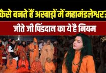 जानिए अखाड़ों में कैसे बनते हैं महामंडलेश्वर? क्या है जीते जी पिंडदान का नियम – Bharat.one हिंदी