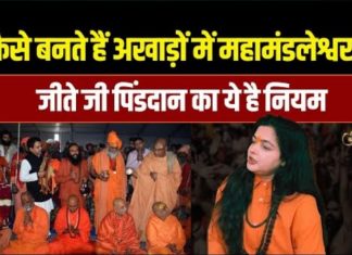 जानिए अखाड़ों में कैसे बनते हैं महामंडलेश्वर? क्या है जीते जी पिंडदान का नियम – Bharat.one हिंदी