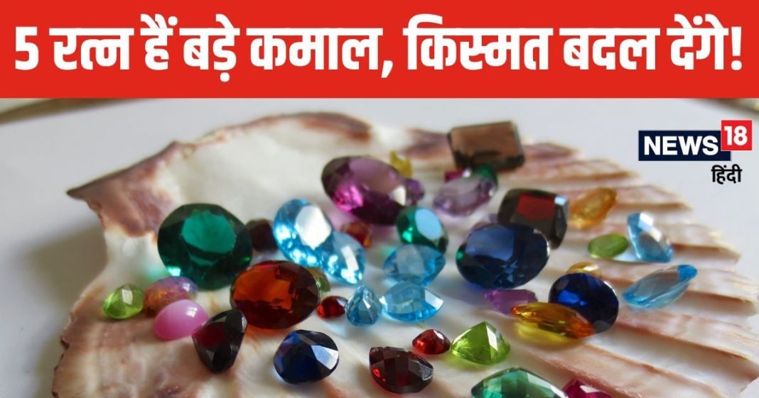 जीवन में मिलेगी दौलत शोहरत, धारण कर लें 5 तरह के रत्न की अंगूठियां, चुनौतियां होंगी दूर, मिलेगी हर क्षेत्र में सफलता!