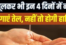 ज्योतिष अनुसार तेल मालिश के नियम: जानें किस दिन सिर में तेल लगाना शुभ