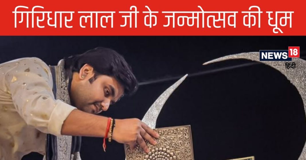 नाथद्वारा में धूमधाम से मना गिरिधार लाल जी का जन्मोत्सव, झूमे भक्त, 7 दिनों तक चला भव्य आयोजन