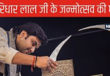 नाथद्वारा में धूमधाम से मना गिरिधार लाल जी का जन्मोत्सव, झूमे भक्त, 7 दिनों तक चला भव्य आयोजन