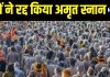 प्रयागराज महाकुंभ: मौनी अमावस्या पर भगदड़, साधुओं का अमृत स्नान रद्द