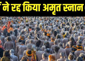 प्रयागराज महाकुंभ: मौनी अमावस्या पर भगदड़, साधुओं का अमृत स्नान रद्द