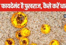 बृहस्पति देव का रत्न है पुखराज, कौन-कौन से हैं उपरत्न, जानें इसके प्रभाव और होने वाले फायदे के बारे में