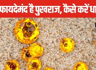 बृहस्पति देव का रत्न है पुखराज, कौन-कौन से हैं उपरत्न, जानें इसके प्रभाव और होने वाले फायदे के बारे में