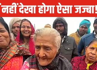 भक्ति का जज्बा ऐसा कि सब देखते रह जाएं, 92 साल की दादी अम्मा घर में बिना बताए पहुंचीं महाकुंभ, 1945 से आ रहीं कुंभ