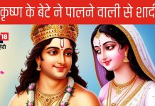 भगवान कृष्ण के पुत्र प्रद्युम्न की विचित्र शादियों की कहानी