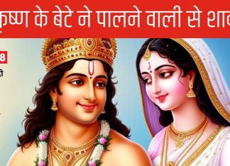 भगवान कृष्ण के पुत्र प्रद्युम्न की विचित्र शादियों की कहानी