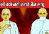 भारत का वो कौन धर्म जिसके साधु कभी नहीं नहाते, क्या वजह, तब भी दीखते हैं फ्रेश