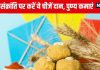 मकर संक्रांति पर जरूरतमंदों को करें इन 10 चीजों का दान, कमाएं पुण्य, सूर्य देवता भी देंगे आशीर्वाद – Bharat.one हिंदी