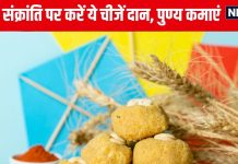 मकर संक्रांति पर जरूरतमंदों को करें इन 10 चीजों का दान, कमाएं पुण्य, सूर्य देवता भी देंगे आशीर्वाद – Bharat.one हिंदी